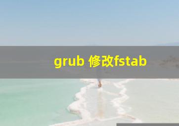 grub 修改fstab